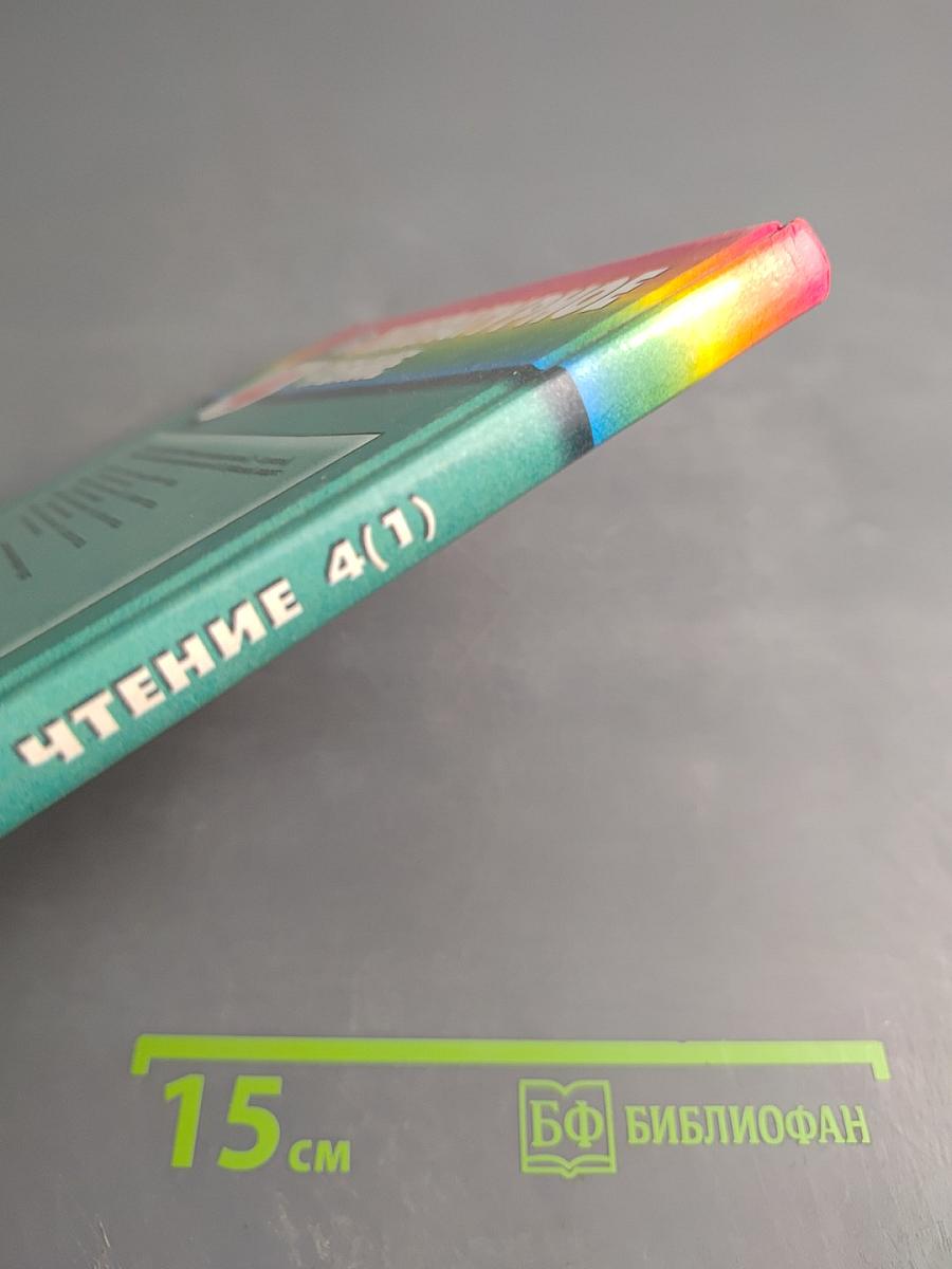 Литературное чтение. Любимые страницы. 4 класс. Часть 1