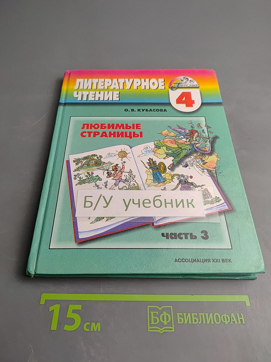 Литературное чтение. Любимые страницы. Учебник для 4 класса. Часть 3
