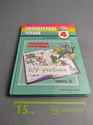 Литературное чтение. Любимые страницы. Учебник для 4 класса. Часть 3