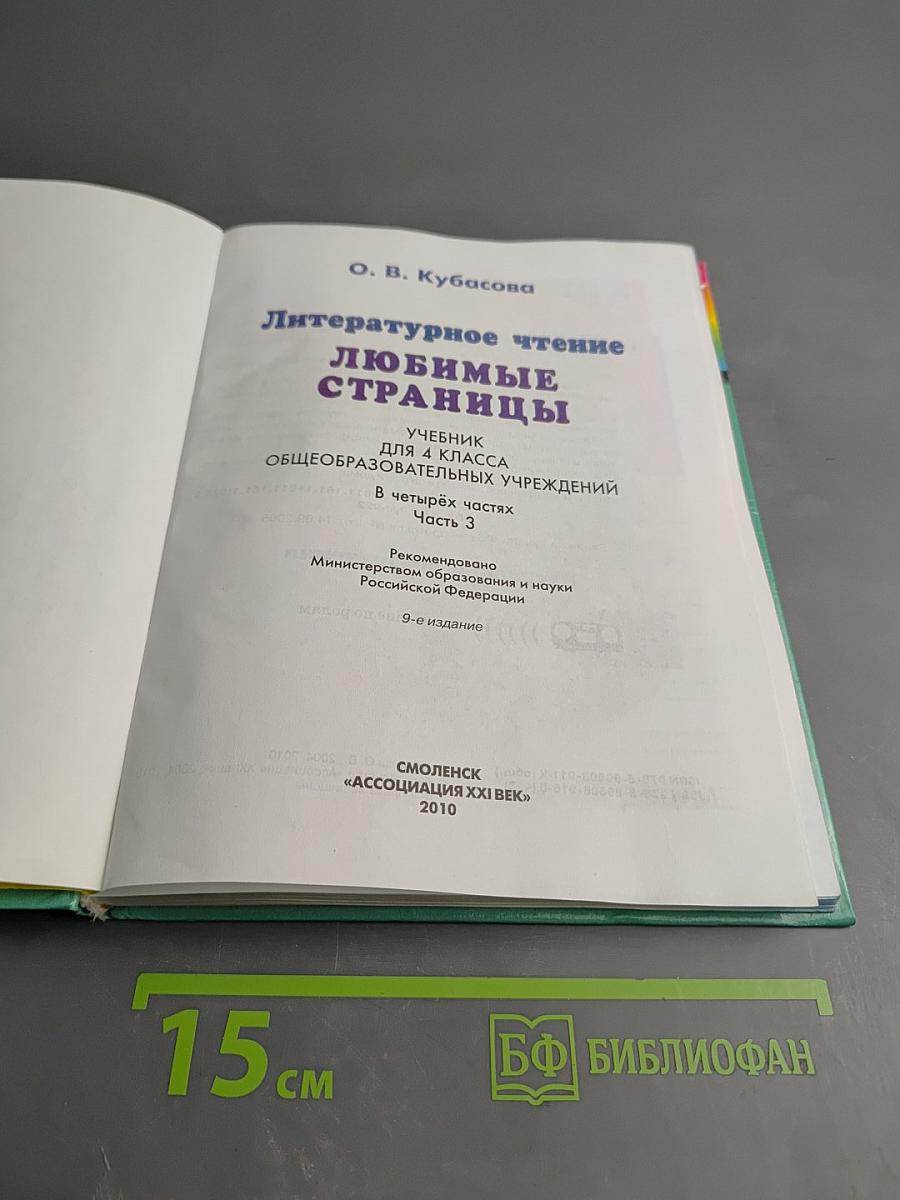 Литературное чтение. Любимые страницы. Учебник для 4 класса. Часть 3