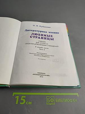 Литературное чтение. Любимые страницы. Учебник для 4 класса. Часть 3
