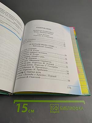 Литературное чтение. Любимые страницы. Учебник для 4 класса. Часть 3