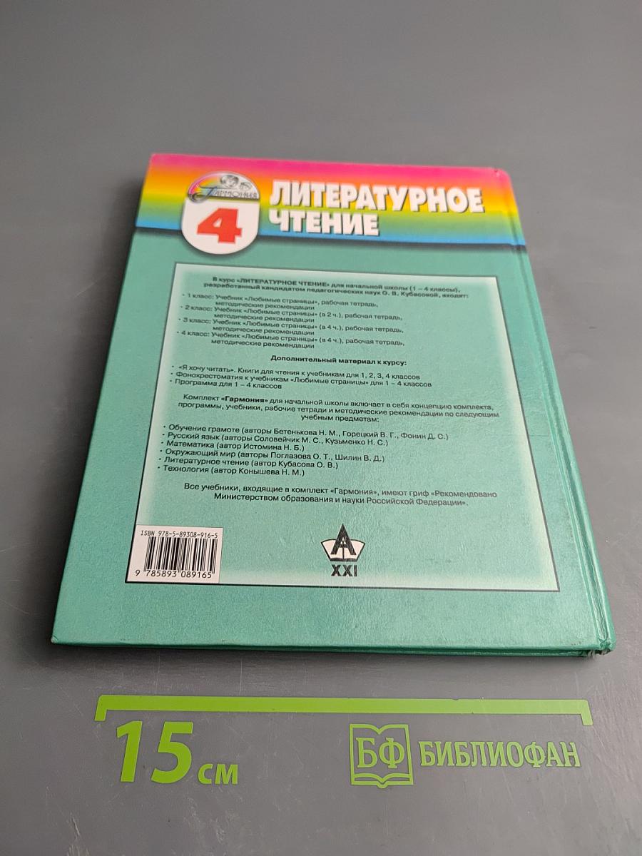 Литературное чтение. Любимые страницы. Учебник для 4 класса. Часть 3