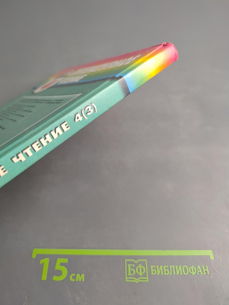 Литературное чтение. Любимые страницы. Учебник для 4 класса. Часть 3