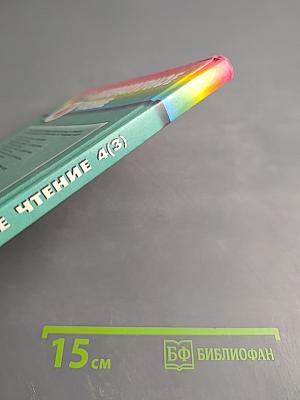 Литературное чтение. Любимые страницы. Учебник для 4 класса. Часть 3