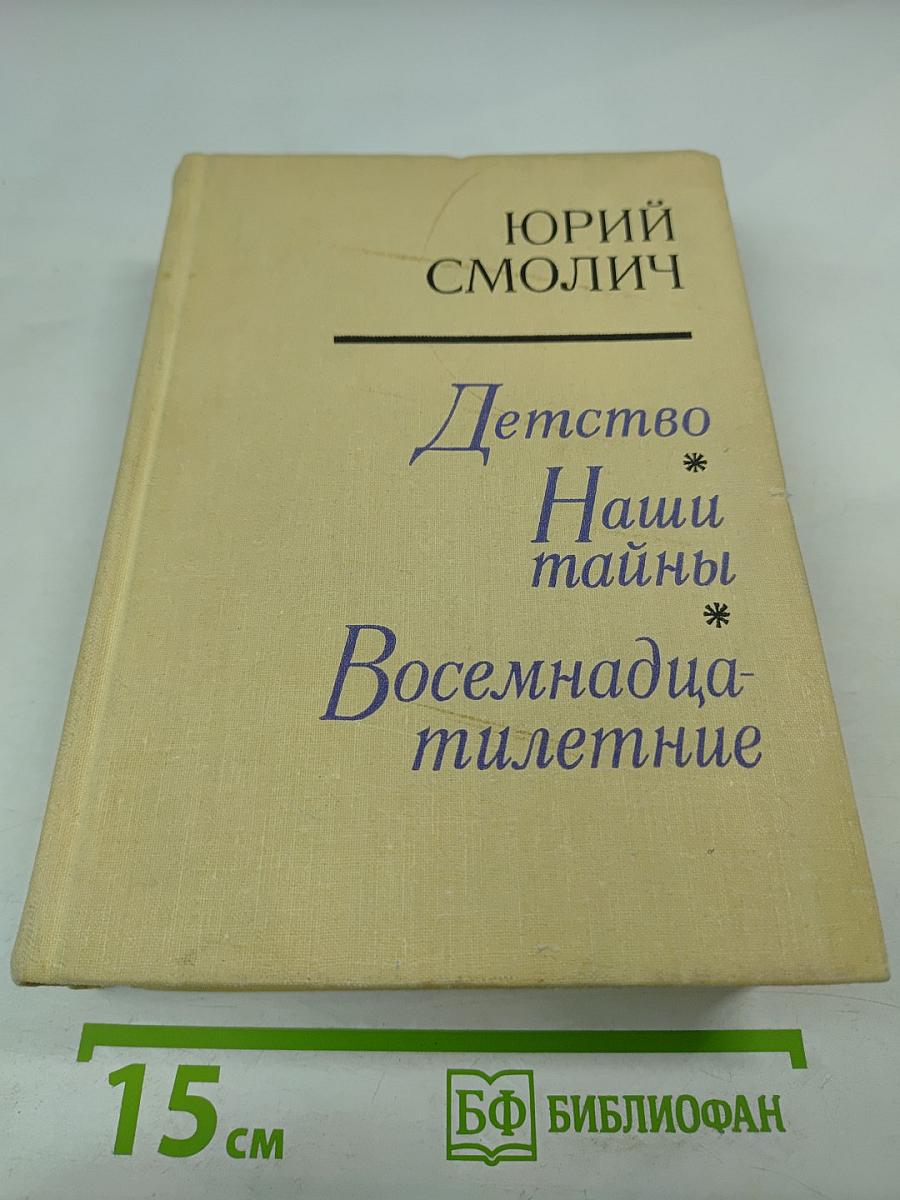 Детство. Наши тайны. Восемнадцатилетние