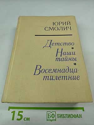 Детство. Наши тайны. Восемнадцатилетние