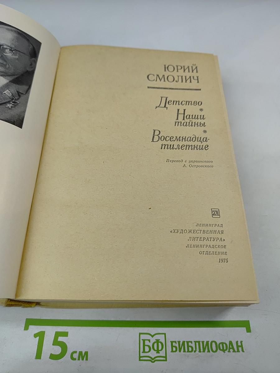 Детство. Наши тайны. Восемнадцатилетние