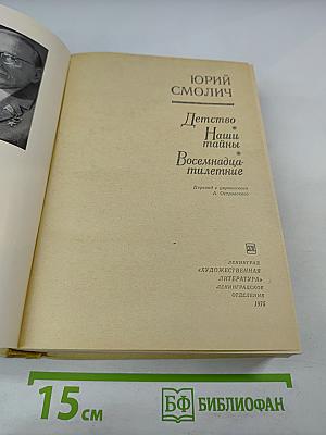 Детство. Наши тайны. Восемнадцатилетние