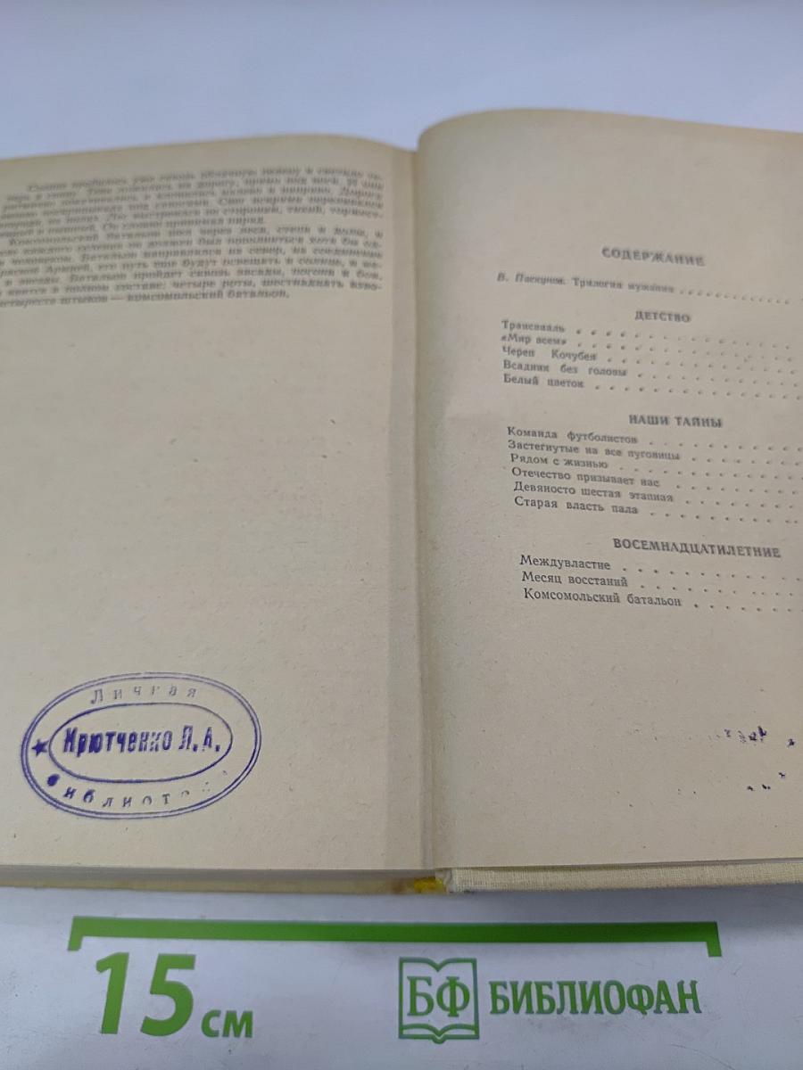 Детство. Наши тайны. Восемнадцатилетние