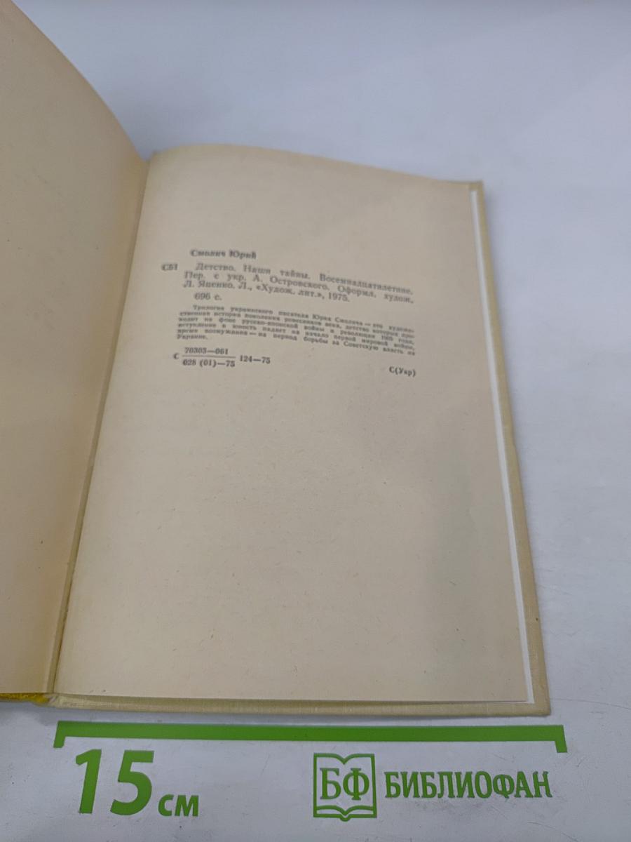 Детство. Наши тайны. Восемнадцатилетние