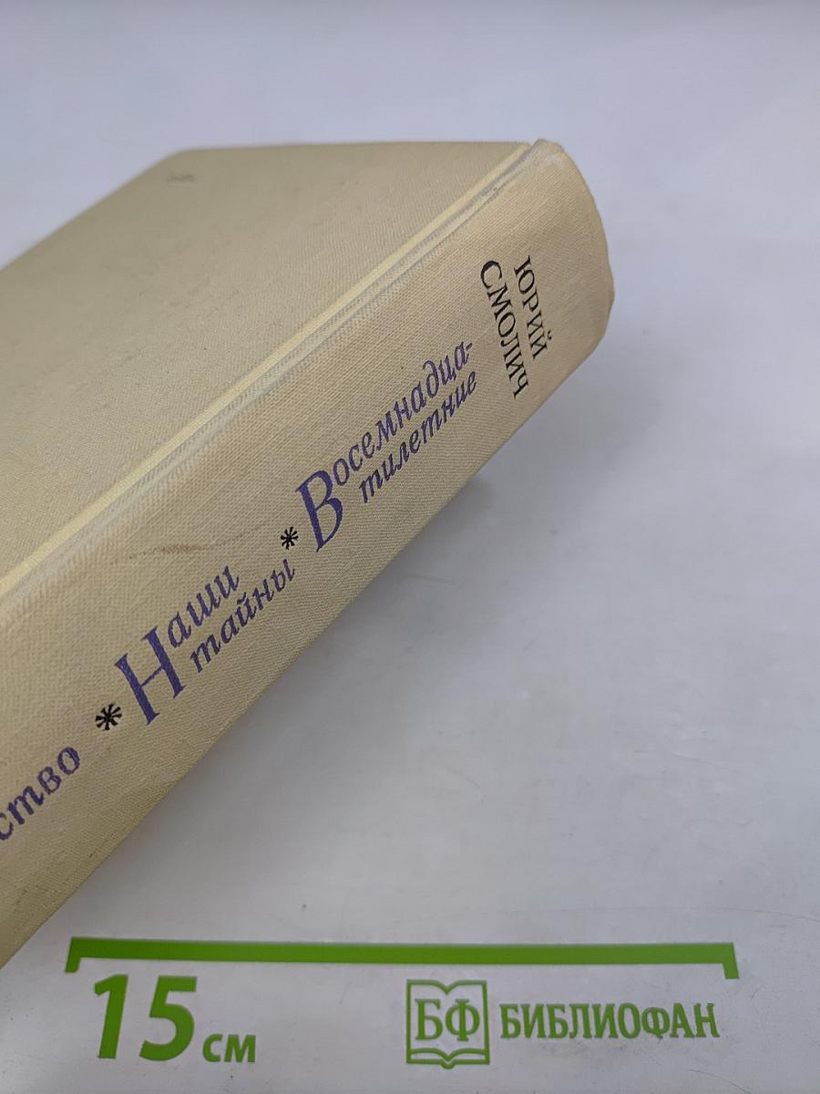 Детство. Наши тайны. Восемнадцатилетние