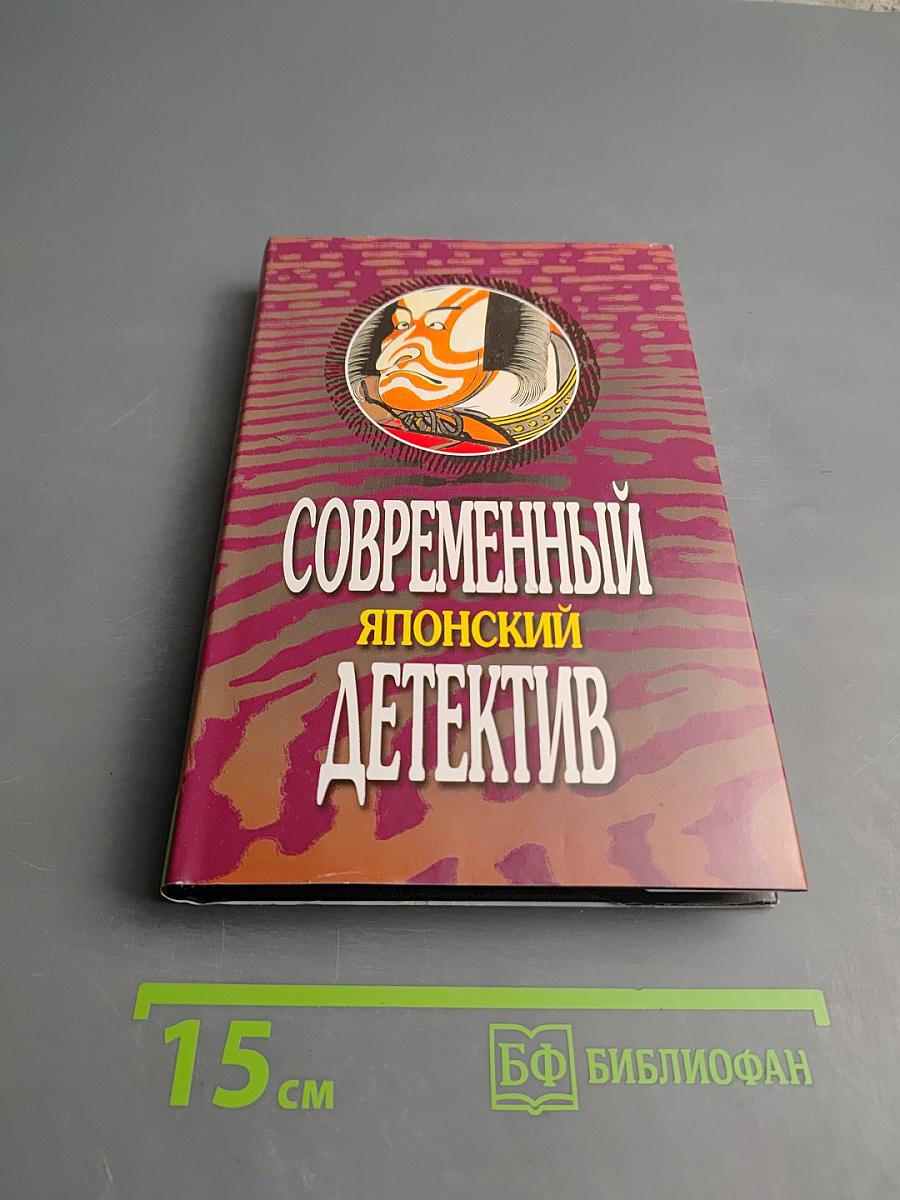 Современный Японский Детектив: Повести и рассказы