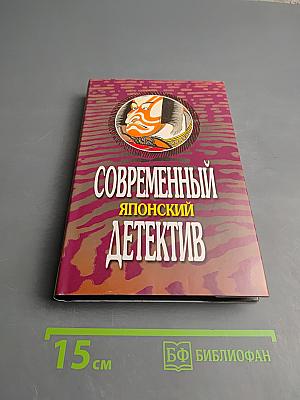 Современный Японский Детектив: Повести и рассказы