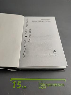 Современный Японский Детектив: Повести и рассказы