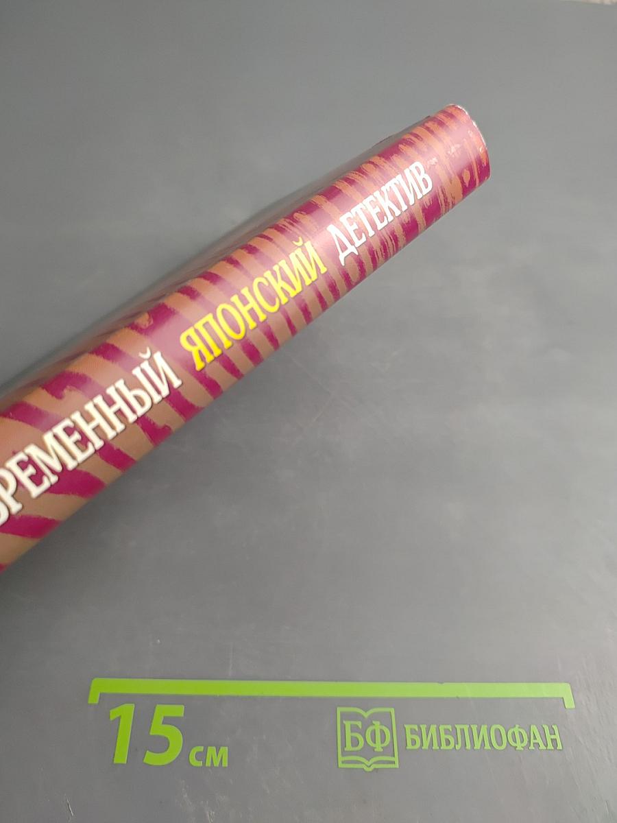 Современный Японский Детектив: Повести и рассказы