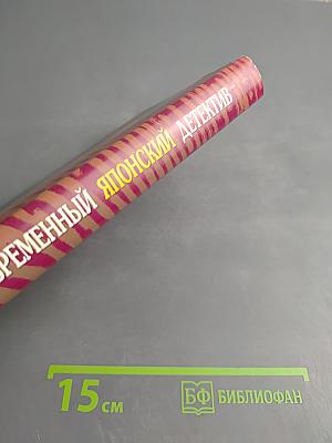 Современный Японский Детектив: Повести и рассказы