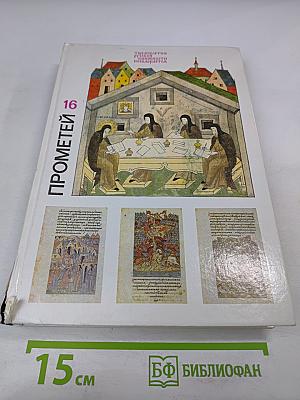 Прометей. том 16