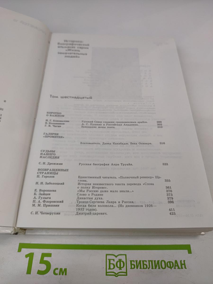 Прометей. том 16