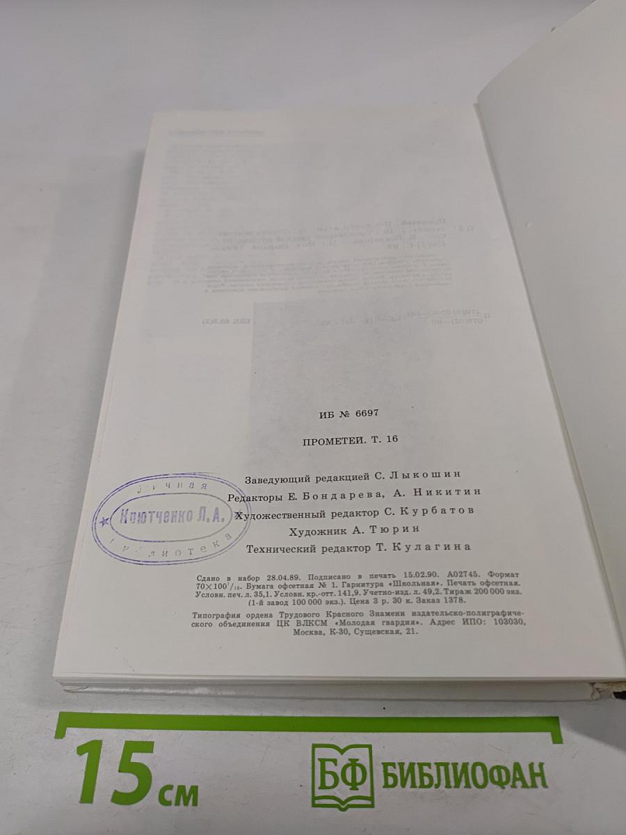 Прометей. том 16