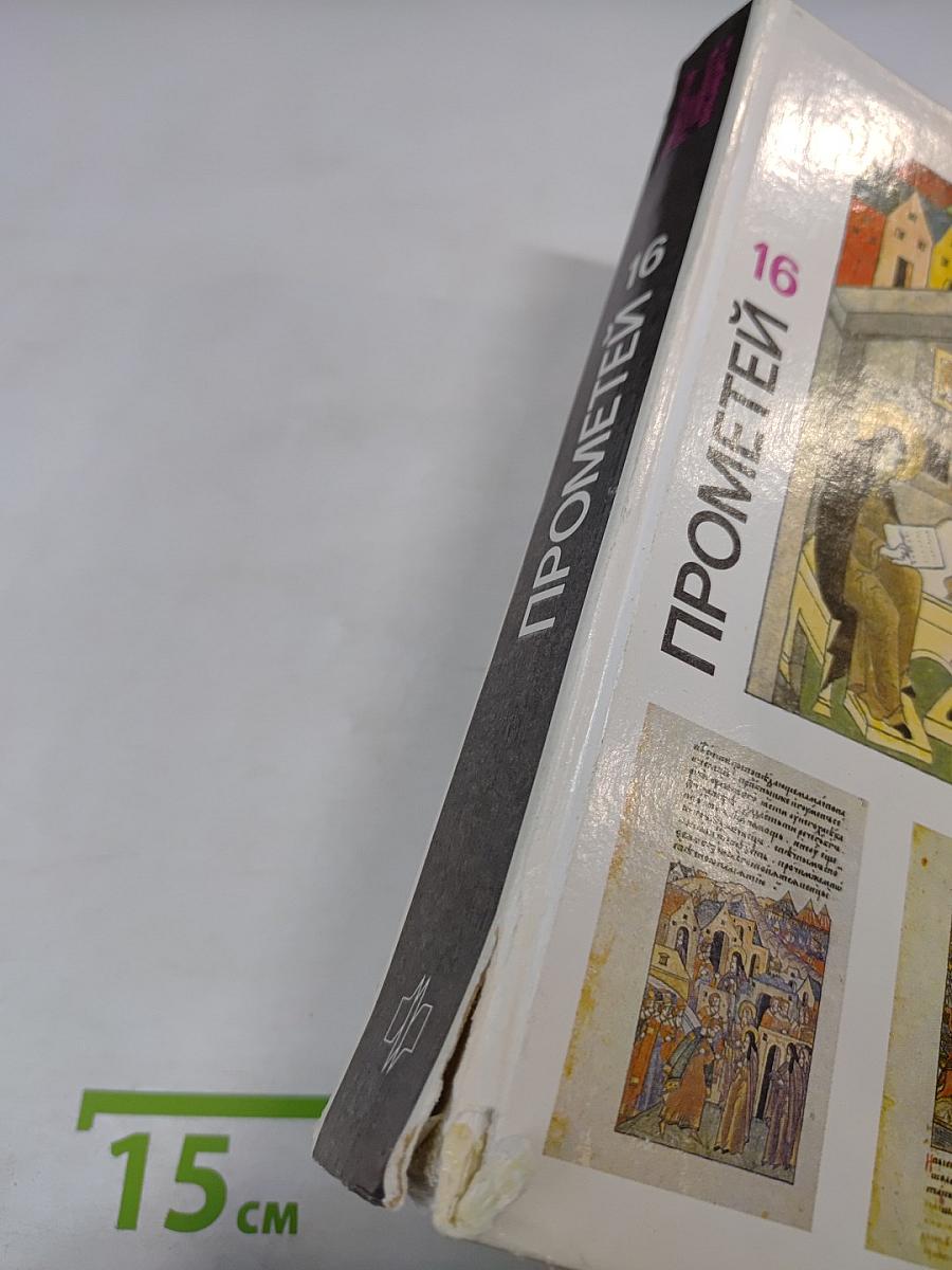 Прометей. том 16