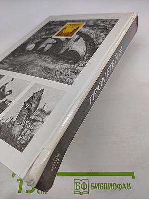 Прометей. том 16