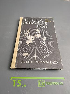 Голоса, зазвучавшие вновь. Записки звукоархивиста. Книга для учащихся старших классов