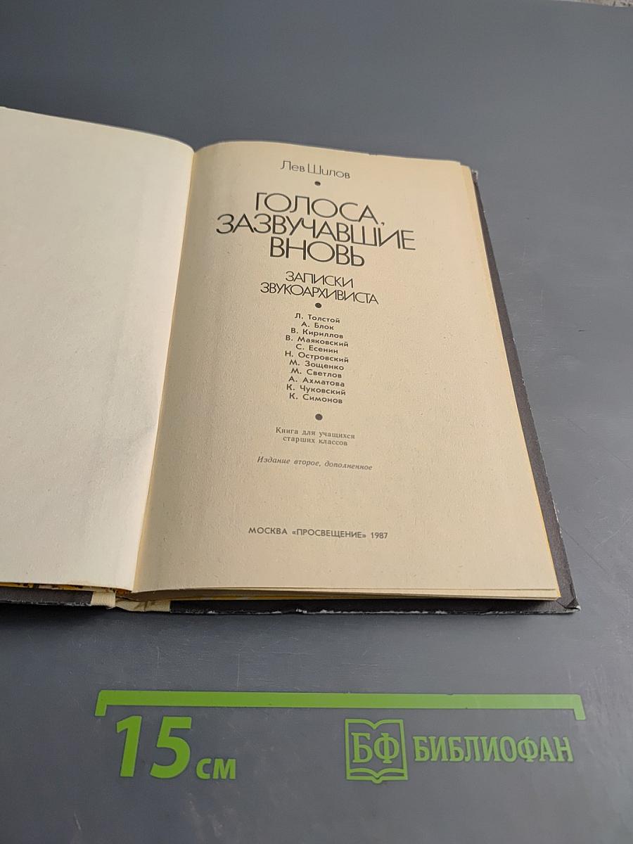 Голоса, зазвучавшие вновь. Записки звукоархивиста. Книга для учащихся старших классов