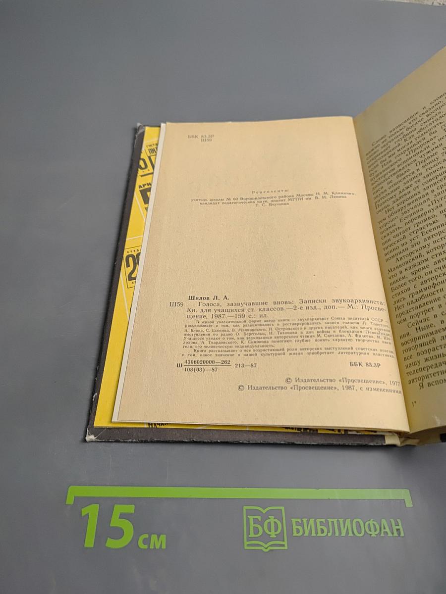 Голоса, зазвучавшие вновь. Записки звукоархивиста. Книга для учащихся старших классов