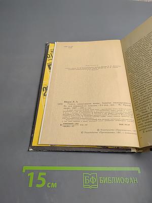 Голоса, зазвучавшие вновь. Записки звукоархивиста. Книга для учащихся старших классов