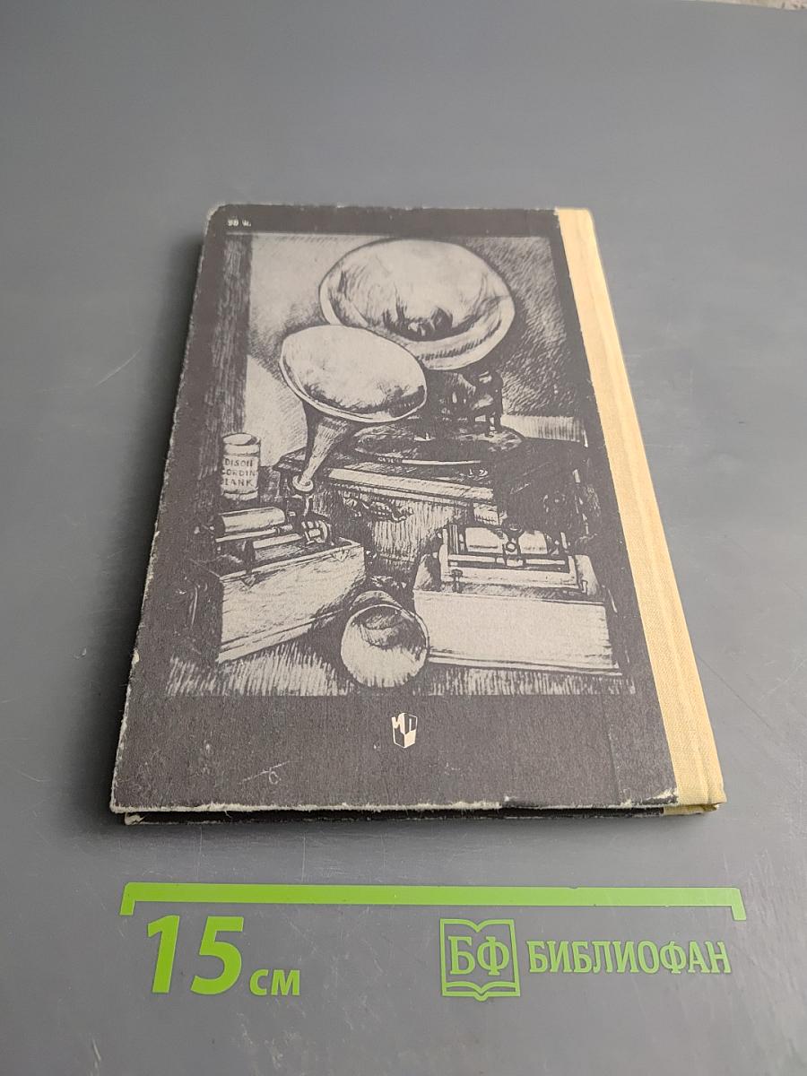 Голоса, зазвучавшие вновь. Записки звукоархивиста. Книга для учащихся старших классов