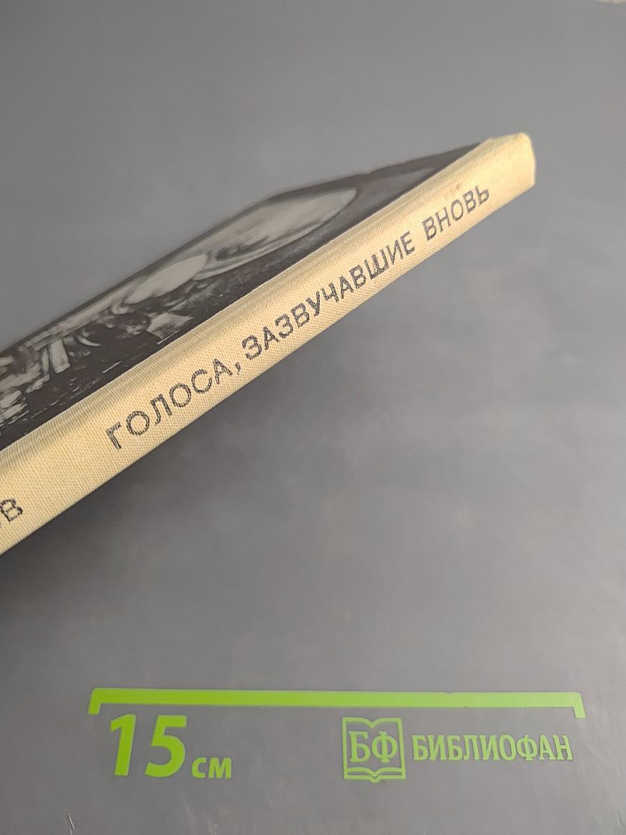 Голоса, зазвучавшие вновь. Записки звукоархивиста. Книга для учащихся старших классов