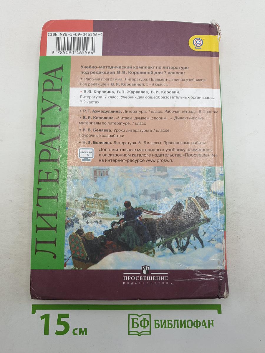 Литература. 7 класс. Учебник для общеобразовательных организаций. В 2 частях. Часть 1