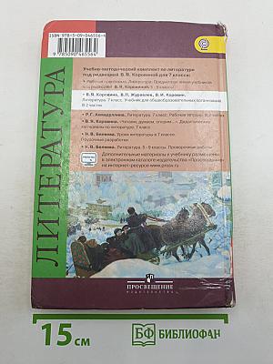 Литература. 7 класс. Учебник для общеобразовательных организаций. В 2 частях. Часть 1
