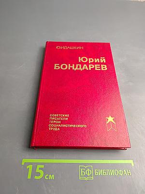 Юрий Бондарев