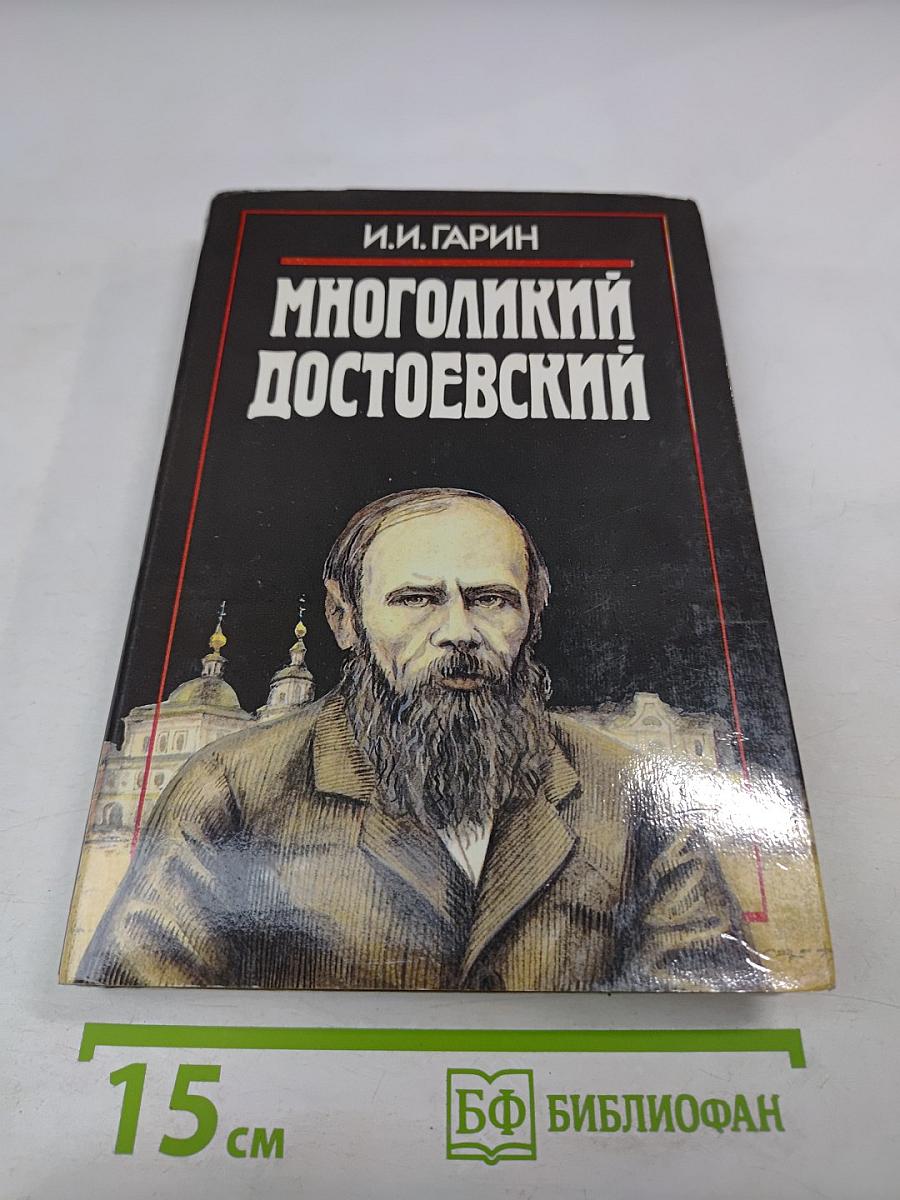 Многоликий Достоевский