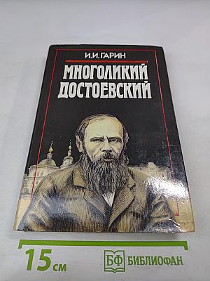 Многоликий Достоевский