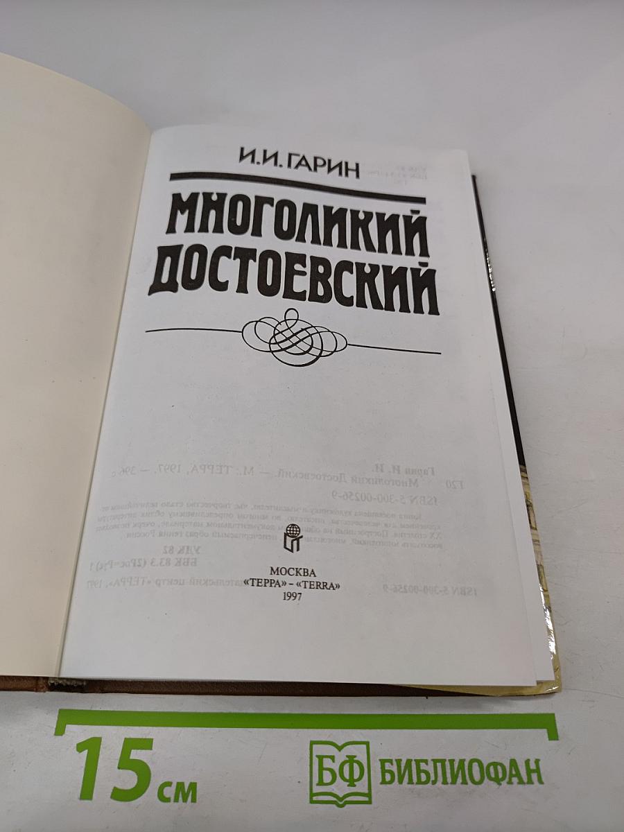 Многоликий Достоевский
