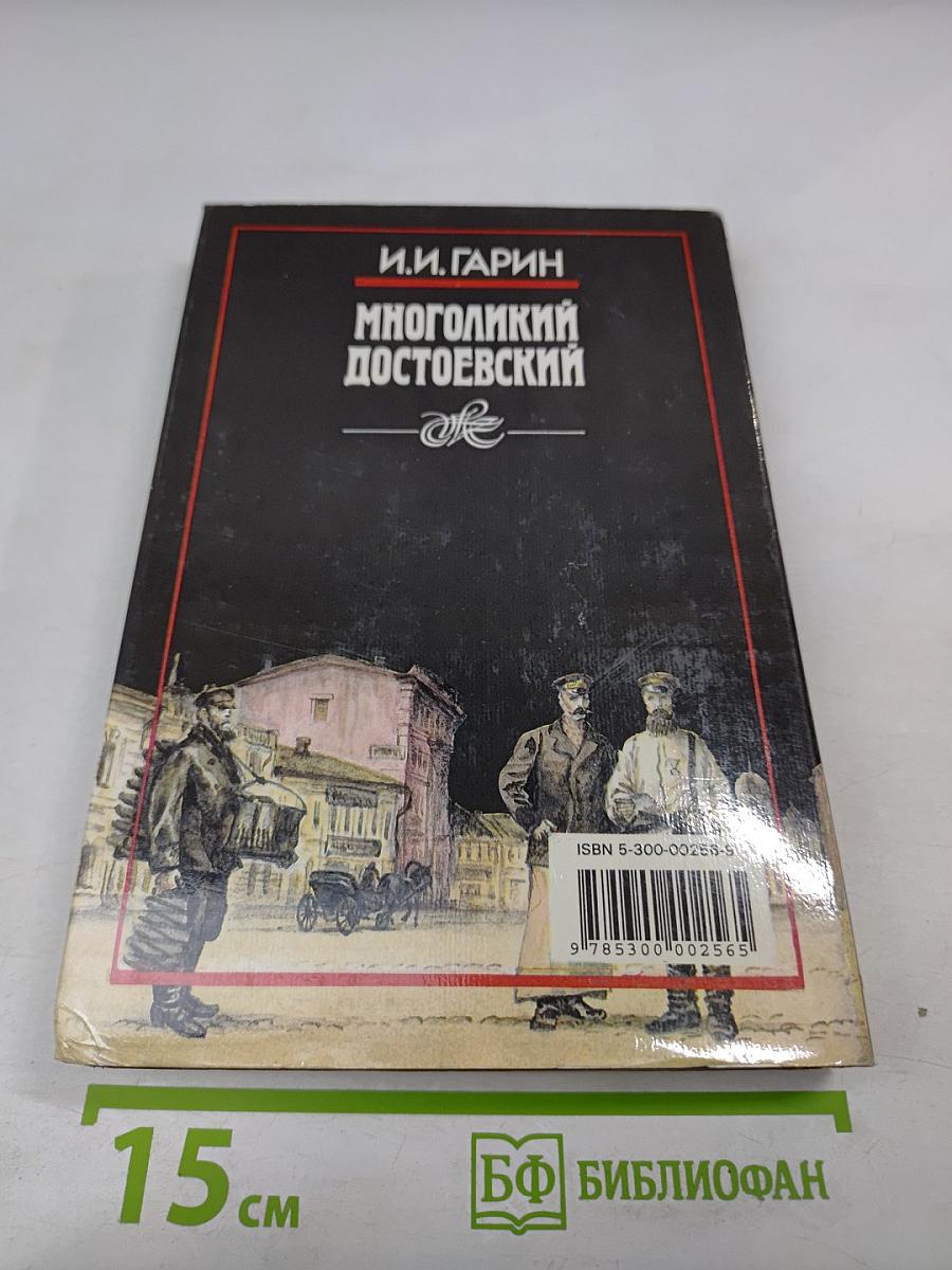 Многоликий Достоевский