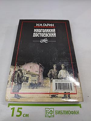 Многоликий Достоевский