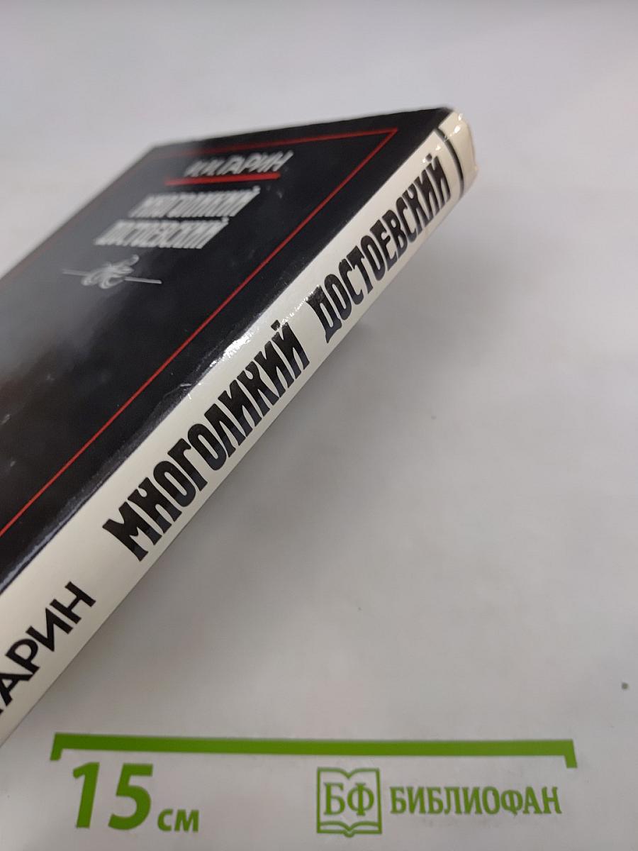 Многоликий Достоевский