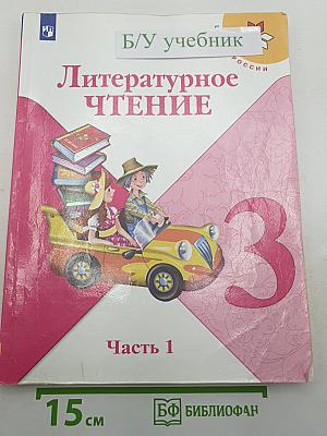 Литературное чтение
