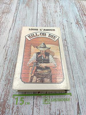 Убей или умри