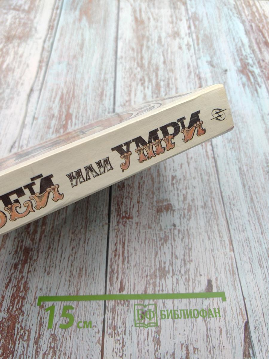 Убей или умри