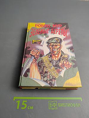 Зеленые береты