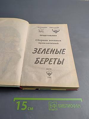 Зеленые береты