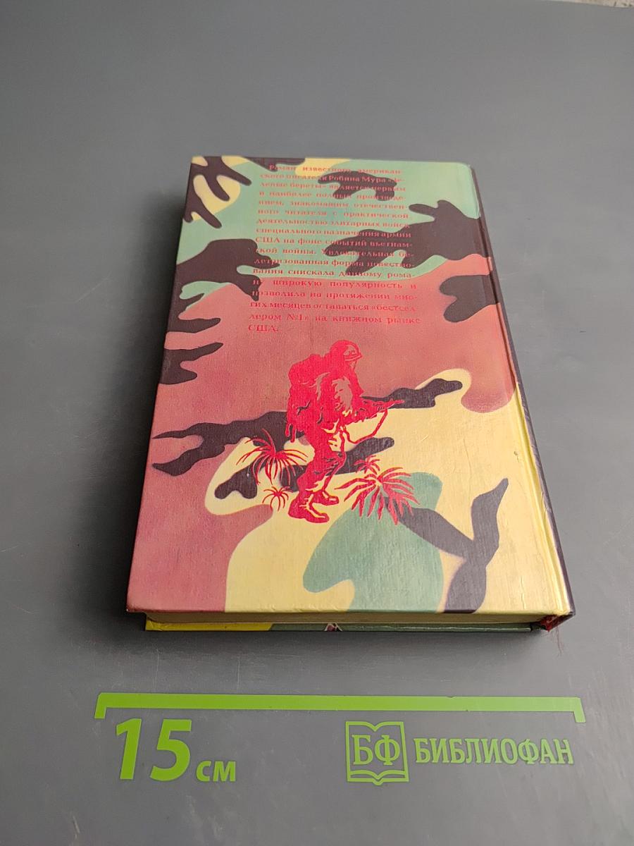 Зеленые береты