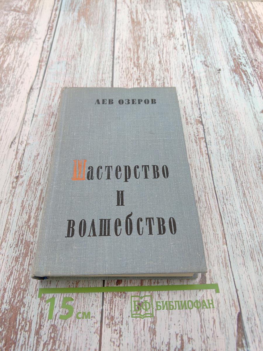 Мастерство и волшебство