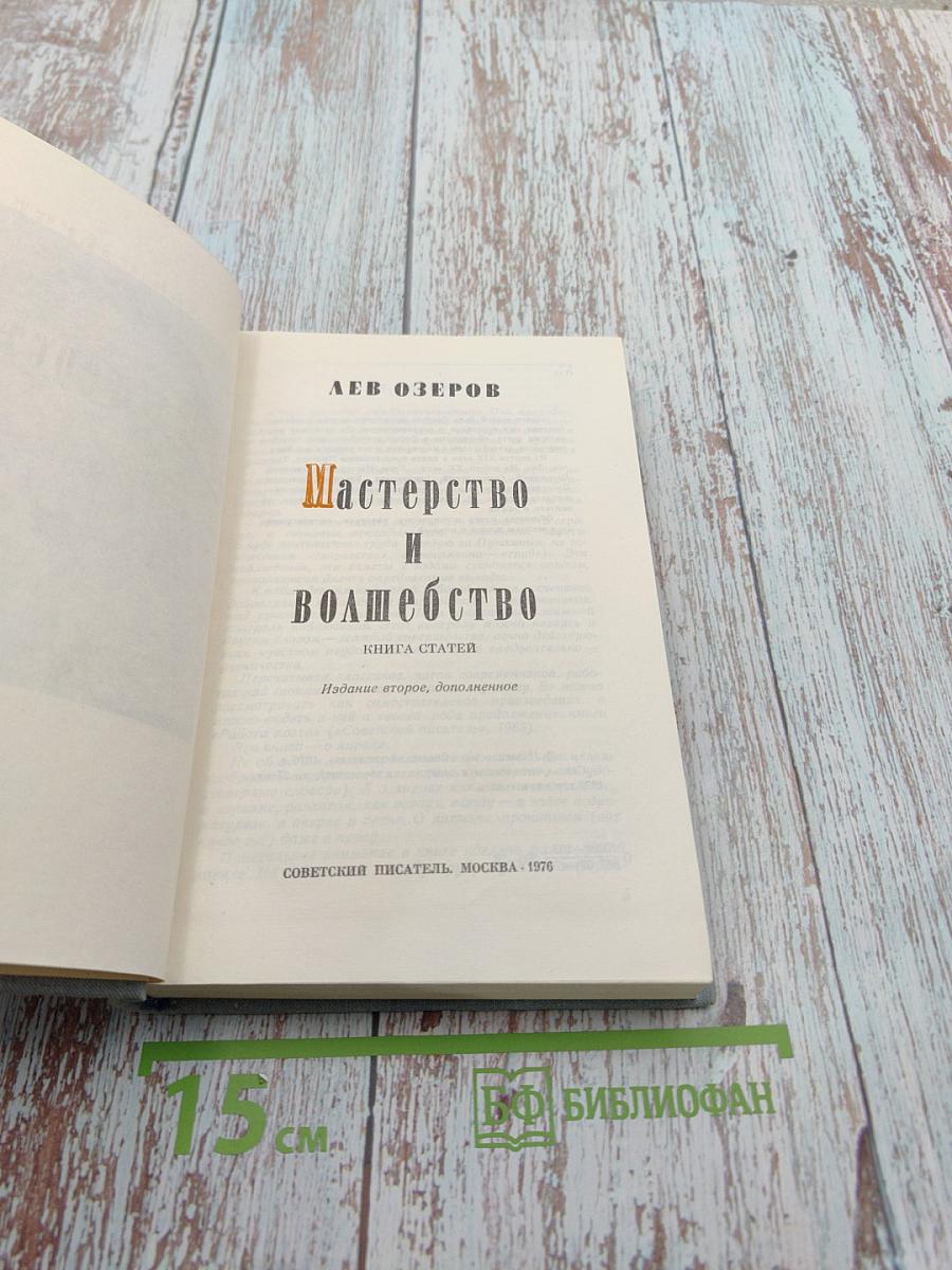 Мастерство и волшебство