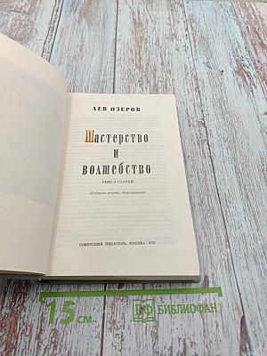 Мастерство и волшебство